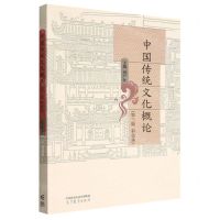 [N]中国传统文化概论(第3版彩色本)-9787040592535