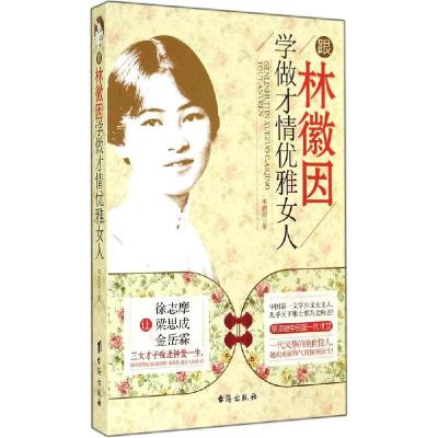 正版新书]跟林徽因学做才情优雅女人韦甜甜9787516803578