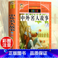 [正版]中外名人故事 彩图注音版 一二年级小学生无障碍阅读古今中外名人成长书 小学生一二三四五六年级课外阅读书籍