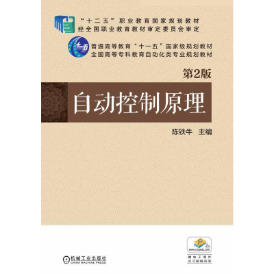 正版新书]自动控制原理 第2版陈铁牛 主编9787111489214