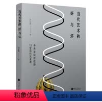 [正版]当代艺术的好与坏中央美院教授的10堂当代艺术课周至禹中国画报出版社艺术欣赏与评论书籍