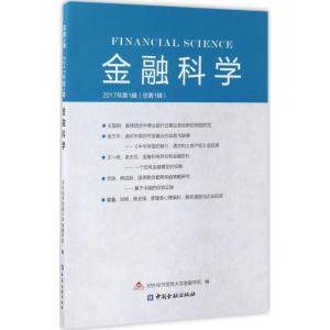 正版新书]金融科学(2017年第1辑)对外经济贸易大学金融学院978