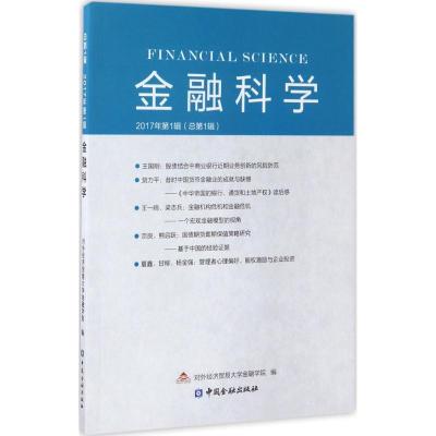 正版新书]金融科学(2017年第1辑)对外经济贸易大学金融学院978