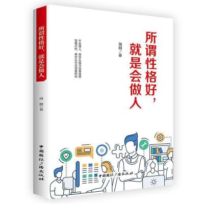 正版新书]所谓性格好,就是会做人周刚9787507840711