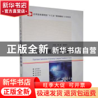 正版 大学计算机基础实验指导 编者:徐娜//姜春风|责编:庞雪//惠