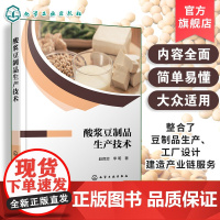 酸浆豆制品生产技术 酸浆豆制品起源 酸浆豆制品生产所用原料特性和选择 酸浆菌种的筛选培育和优化 酸浆工业化生产方法参考书