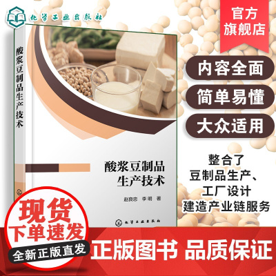 酸浆豆制品生产技术 酸浆豆制品起源 酸浆豆制品生产所用原料特性和选择 酸浆菌种的筛选培育和优化 酸浆工业化生产方法参考书