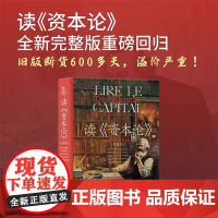 读资本论 绝版再现 读资本论 完整版 路易阿尔都塞 朗西埃等 新时代马克思主义译丛 中央编译出版社 马克思主义哲学资本