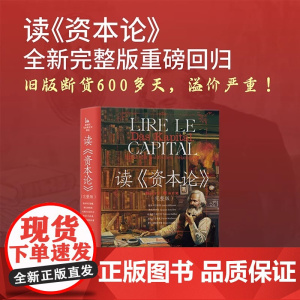 读资本论 绝版再现 读资本论 完整版 路易阿尔都塞 朗西埃等 新时代马克思主义译丛 中央编译出版社 马克思主义哲学资本