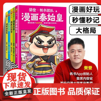 樊登新书 漫画诸葛亮曹操秦始皇刘邦历史人物全套12册为孩子讲国学论语孟子孔子庄子大学中庸世说新语少儿漫画书7岁+读客正版