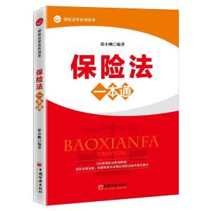 正版新书]保险法一本通徐小帆编著9787513663922