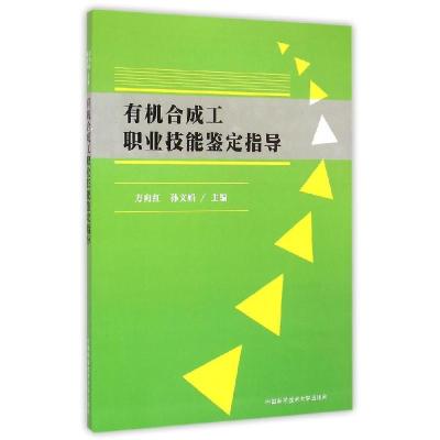正版新书]有机合成工职业技能鉴定指导方向红9787312035098