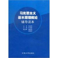 正版新书]马克思主义哲学原理辅导读本叶鸿蔚9787563019694