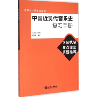[M]中国近现代音乐史复习手册-9787103049938