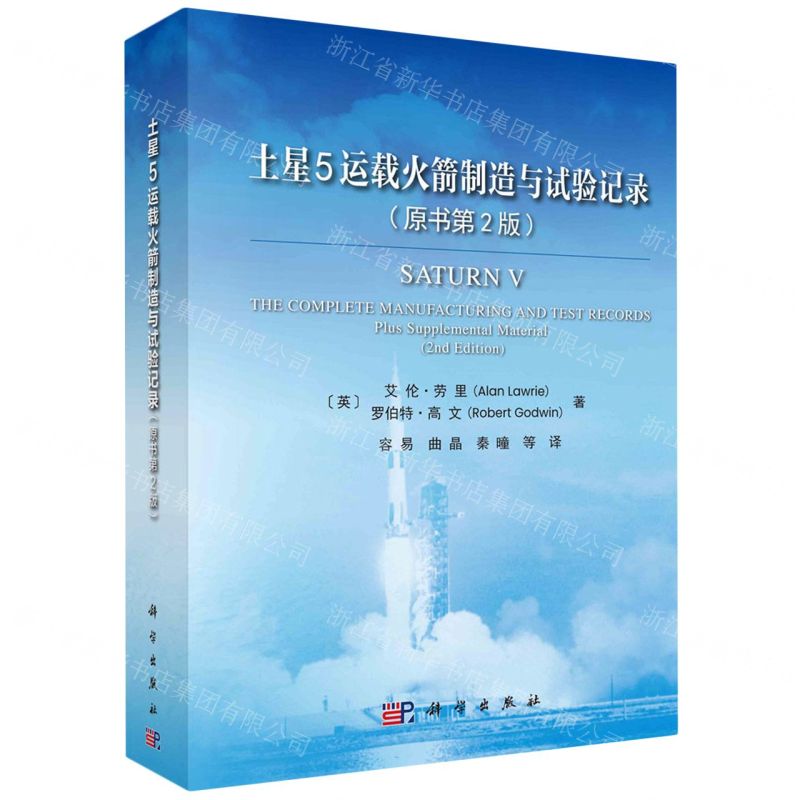 [N]土星5运载火箭制造与试验记录(原书第2版)(精)-9787030767332