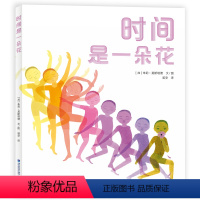 时间是一朵花 [正版]23年冰心儿童奖时间是一朵花 朱莉·莫斯塔德 著 3-6岁幼儿园学前儿童文学绘本时间概念启蒙202