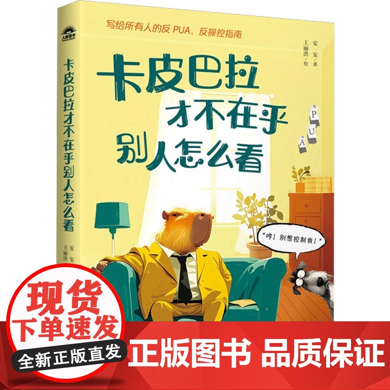 卡皮巴拉才不在乎别人怎么看 安安 著 励志与成功