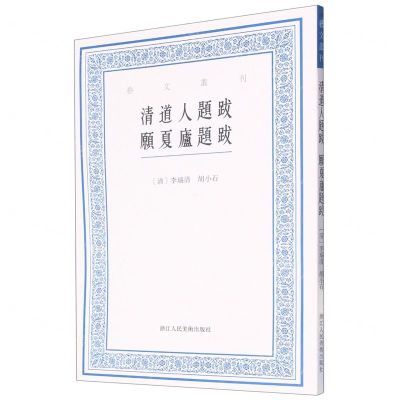 [N]清道人题跋愿夏庐题跋/艺文丛刊-9787534098352