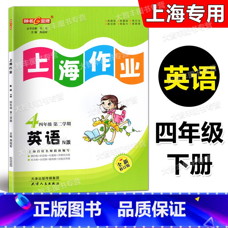 英语 四年级下 [正版]2023春 钟书金牌 上海作业 英语N版 四年级下/4年级第二学期 上海牛津版配套教辅 全新修订