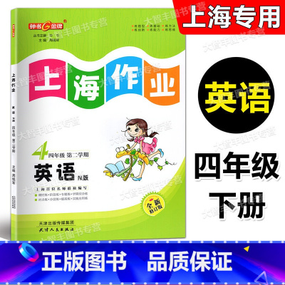 英语 四年级下 [正版]2023春 钟书金牌 上海作业 英语N版 四年级下/4年级第二学期 上海牛津版配套教辅 全新修订