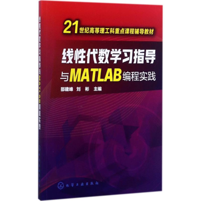 [M]线性代数学习指导与MATLAB编程实践-9787122304179
