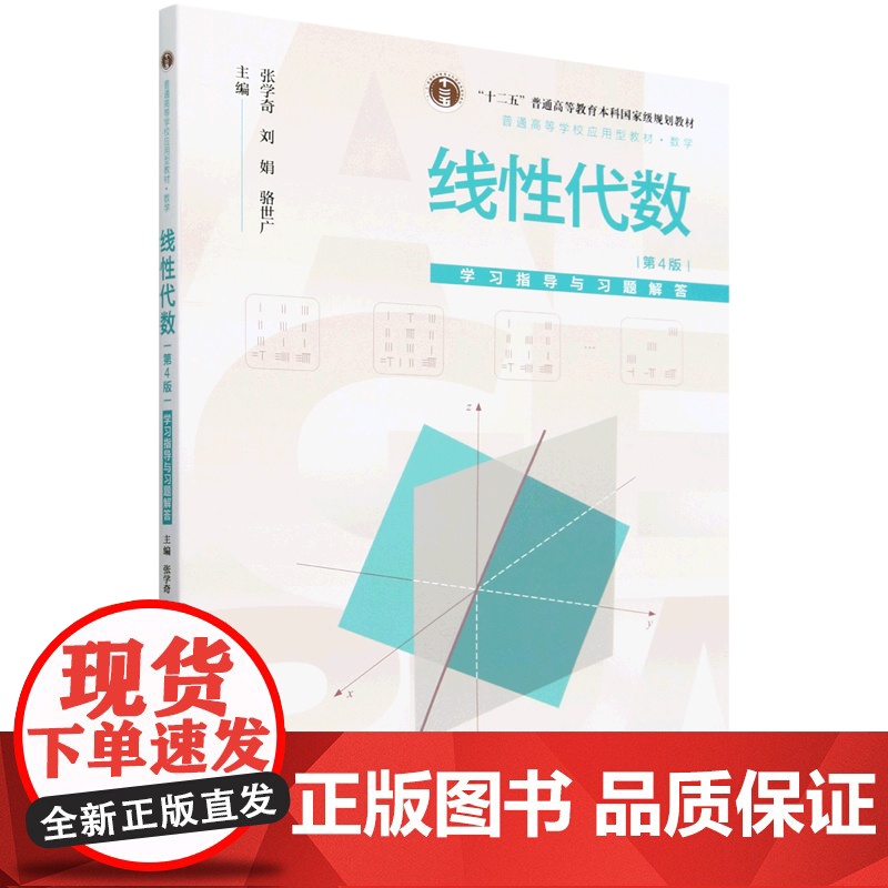 [正版]线性代数(第4版)学习指导与习题解答 第四版 张学奇,刘娟,骆世广 中国人民大学出版社 97873003300
