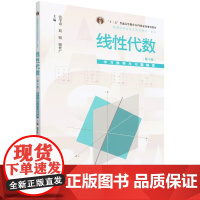 [正版]线性代数(第4版)学习指导与习题解答 第四版 张学奇,刘娟,骆世广 中国人民大学出版社 97873003300