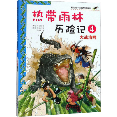 我的第一本科学漫画书·热带雨林历险记4:大战湾鳄