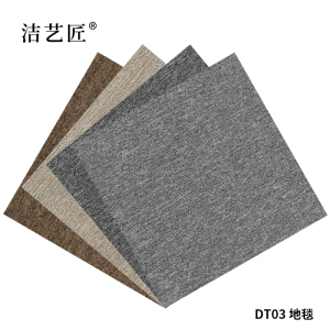 洁艺匠 DT03 地毯 50*50cm (计价单位:块)混色