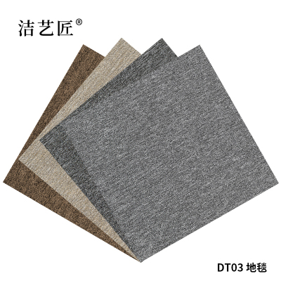 洁艺匠 DT03 地毯 50*50cm (计价单位:块)混色