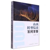[N]山西转型综改百问百答-9787570312221