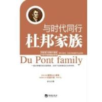 正版新书]与时代同行杜邦家族孙戈9787515707235