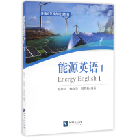 音像能源英语(1普通高等教育规划教材)赵明学、周英莉、杨晓华