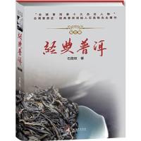 音像经典普洱(钻石版)(精)石昆牧著