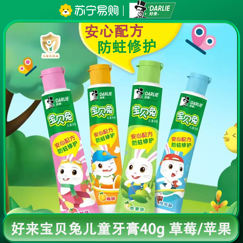 DARLIE好来(原黑人)儿童牙膏宝贝兔3-12岁防蛀含氟40g 草莓/苹果随机