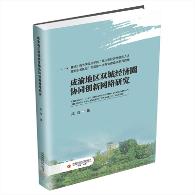 正版新书]成渝地区双城经济圈协同创新网络研究成肖 著978755046