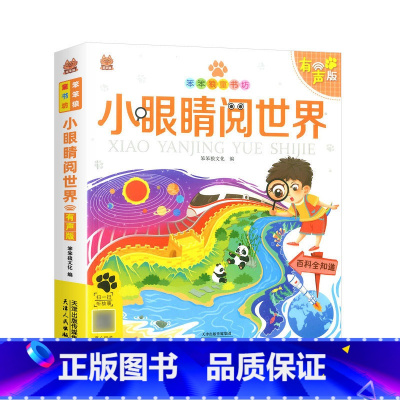 小眼睛阅世界 [正版]小眼睛阅世界百科全知道有声阅读儿童幼小衔接注音版学前启蒙书小学少儿百科普课外阅读亲子读物带拼音世界