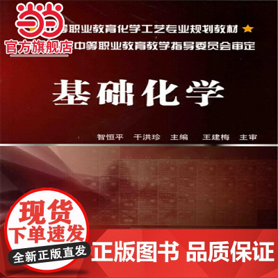 基础化学(智恒平)