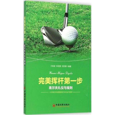 正版新书]完美挥杆第一步王林波,朱佳慧,刘志攀 编著 著97875136