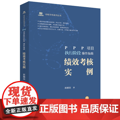 C正版 PPP项目执行阶段操作指南 绩效考核实例 签章版 法律出版社