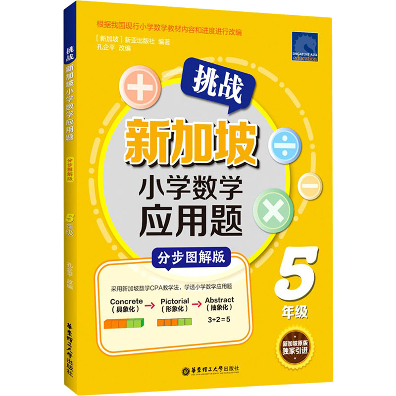 [M]挑战新加坡小学数学应用题 5年级 分步图解版-9787562861829