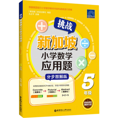 [M]挑战新加坡小学数学应用题 5年级 分步图解版-9787562861829