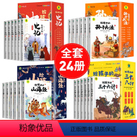 [全24册]给孩子的山海经+孙子兵法+三十六计+史记 [正版]给孩子的山海经全套6册小学生版彩绘注音版原著全集儿童读的懂