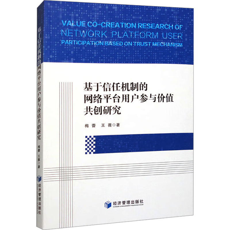 正版新书]基于信任机制的网络平台用户参与价值共创研究梅蕾,王