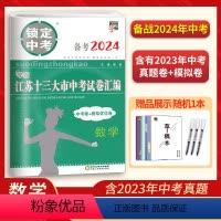 考2024语数英物化 江苏省 [正版]备考2024锁定中考2023年江苏十三大市中考试卷汇编数学中考卷模拟卷含2023数