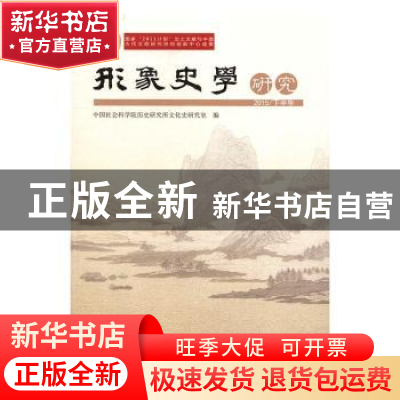 正版 形象史学研究:2015/下半年 中国社会科学院历史研究所文化