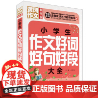 好词好句好段大全 小学生作文大全作文书小学 三年级四五六年级通用老师黄冈作文满分优秀儿童作文范文好词佳句周记摘抄书全集