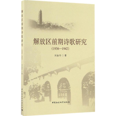 醉染图书解放区前期诗歌研究9787516152829