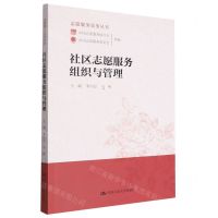 [N]社区志愿服务组织与管理/志愿服务实务丛书-9787300277172