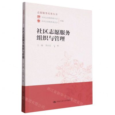[N]社区志愿服务组织与管理/志愿服务实务丛书-9787300277172